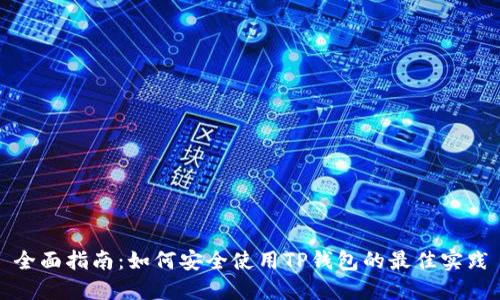 全面指南:如何安全使用TP钱包的最佳实践