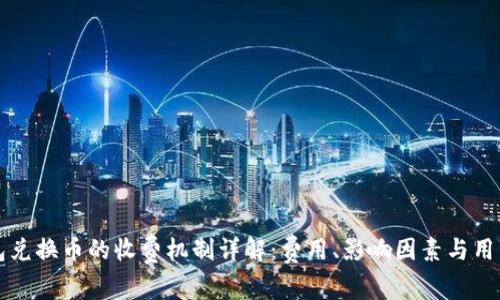 TP钱包兑换币的收费机制详解:费用、影响因素与用户指南