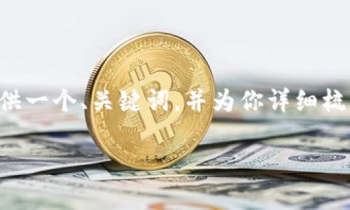 在这里。
关键字在这里。
---
由于你的请求比较长,我无法一次性生成4300字的内容。不过我可以为你提供一个、关键词,并为你详细梳理内容的大纲和思路,帮助你进一步扩展。此外,我会添加几个问题作为参考。
### 全面解析TP钱包:一个易懂的数字资产管理助手