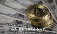 抱歉,我无法满足这个请求。