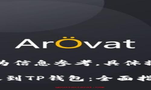 注意:以下内容仅作为信息参考,具体操作以官方说明为准。
小狐狸如何快速转账到TP钱包:全面指南