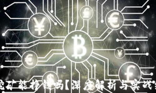 TP钱包挖矿能挣钱吗?深度解析与实战经验分享