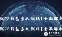 交易所提现到TP钱包多久到账?全面解析与用户体