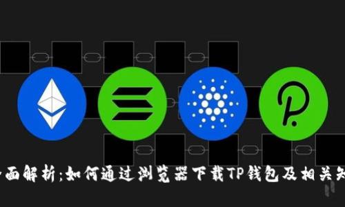 全面解析:如何通过浏览器下载TP钱包及相关知识