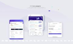 全面解析:如何通过浏览器下载TP钱包及相关知