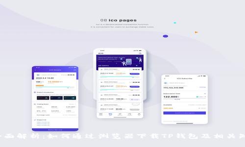全面解析:如何通过浏览器下载TP钱包及相关知识