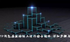 如何使用TP钱包在波场链上进行安全转账:详细步