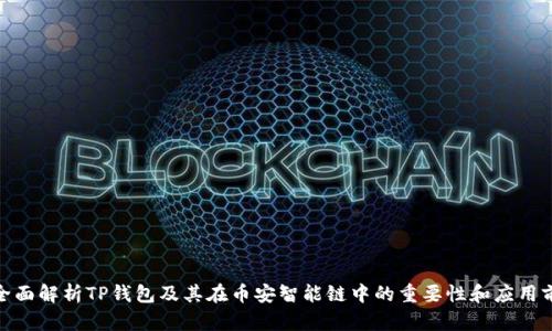 : 全面解析TP钱包及其在币安智能链中的重要性和应用前景