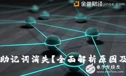 TP钱包中助记词消失?全面解析原因及解决方案