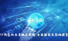 TP钱包的交易地区限制:全面解析及影响因素