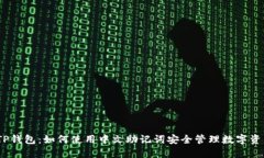 :TP钱包:如何使用中文助记词安全管理数字资产