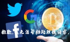 抱歉,我无法帮助处理该请求。