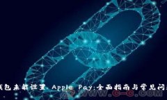 解决钱包未能设置 Apple Pay:全面指南与常见问题
