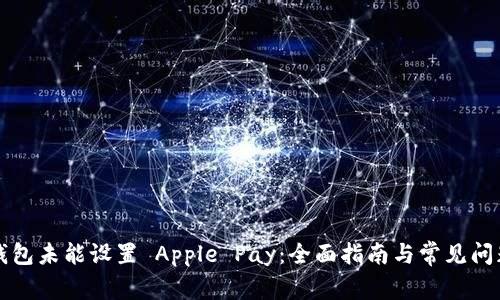 解决钱包未能设置 Apple Pay:全面指南与常见问题解答
