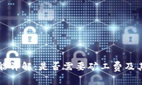 TP钱包闪兑功能详解:是否需要矿工费及其影响因素解析