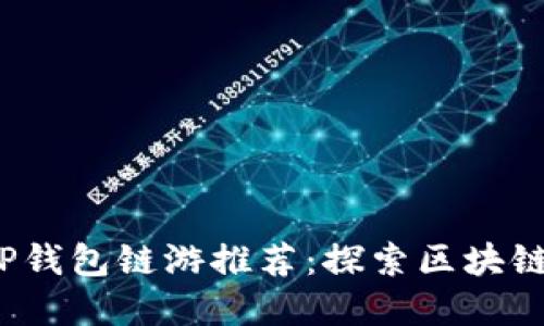 2023年最佳TP钱包链游推荐:探索区块链游戏的新世界