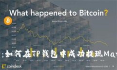 全面解读:如何在TP钱包中成功提现Matic链资产