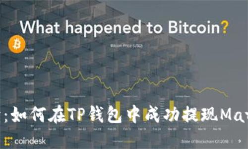 全面解读:如何在TP钱包中成功提现Matic链资产