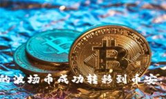 如何将TP钱包中的波场币成功转移到币安:详细