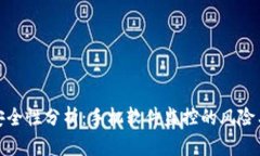 TP钱包的安全性分析:手机软件监控的风险与防护