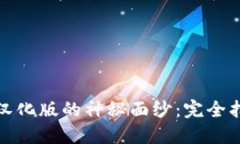 : 揭开TP钱包汉化版的神秘面纱:完全指南与使用