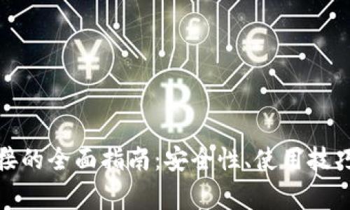 tp钱包第三方链接的全面指南:安全性、使用技巧和常见问题解答