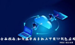 全面指南:如何在华为手机上下载TP钱包应用
