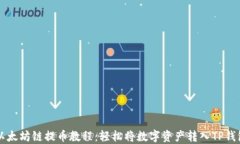 以太坊链提币教程:轻松将数字资产转入TP钱包