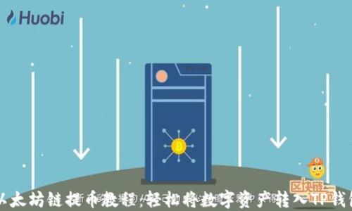 以太坊链提币教程:轻松将数字资产转入TP钱包
