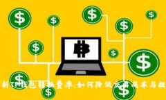 全面解析TP钱包转换费率:如何降低交易成本与提