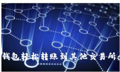 : 如何从TP钱包轻松转账到其他交易所:一步步指南
