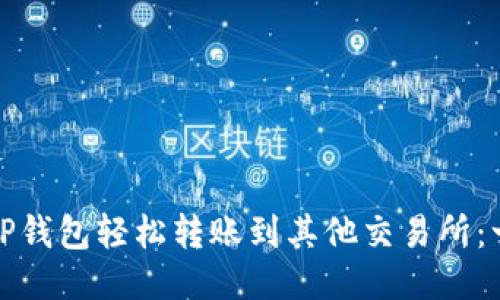 : 如何从TP钱包轻松转账到其他交易所:一步步指南