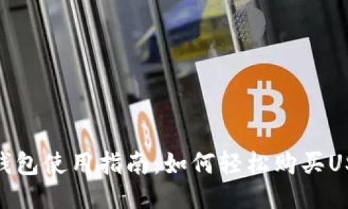 TP钱包使用指南:如何轻松购买USDT