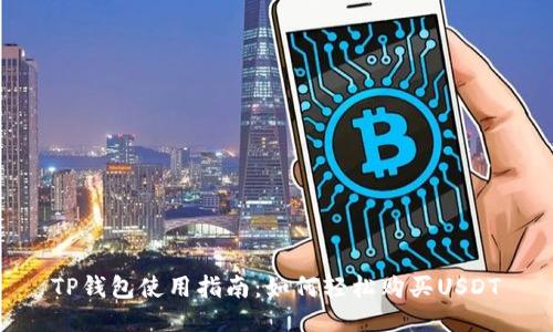 TP钱包使用指南:如何轻松购买USDT