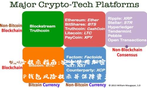解除TP钱包风险提示指南:安全使用加密货币钱包的全面解析
如何有效解除TP钱包风险提示并保障资产安全