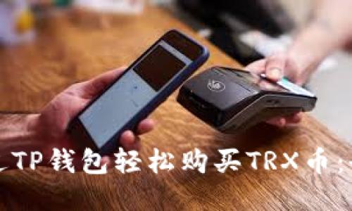 如何通过TP钱包轻松购买TRX币:全面指南