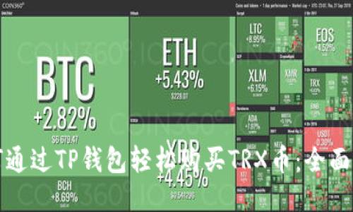 如何通过TP钱包轻松购买TRX币:全面指南