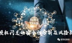 TP钱包授权闪兑的安全性分析及风险防范指南