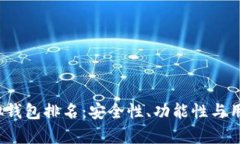 2023年最佳虚拟钱包排名:安全性、功能性与用户