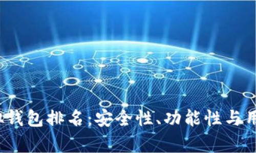 2023年最佳虚拟钱包排名:安全性、功能性与用户体验全面分析
