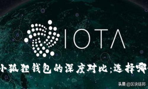 : TP钱包与小狐狸钱包的深度对比:选择哪个更适合你?