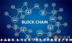 全面解析:如何使用TP钱包进行数字资产管理