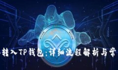 如何将BNB转入TP钱包:详细流程解析与常见问题解