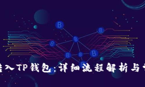 如何将BNB转入TP钱包:详细流程解析与常见问题解答