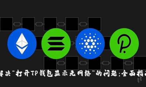 解决“打开TP钱包显示无网络”的问题:全面指南