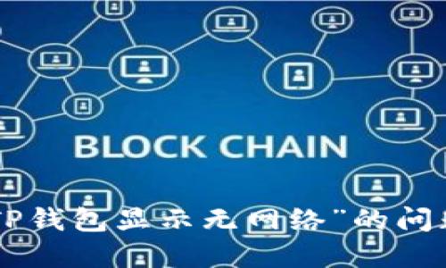 解决“打开TP钱包显示无网络”的问题:全面指南