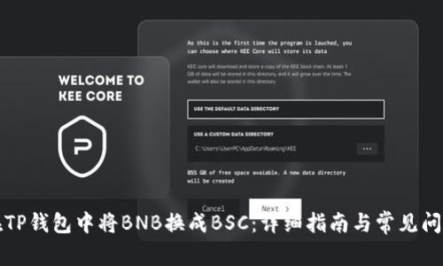 如何在TP钱包中将BNB换成BSC:详细指南与常见问题解答