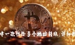 如何在TP钱包中一次性给多个地址转账:详细指南