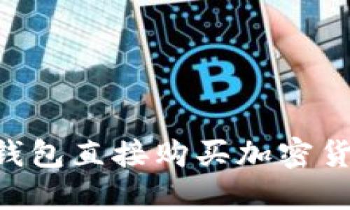 如何通过TP钱包直接购买加密货币:详细指南