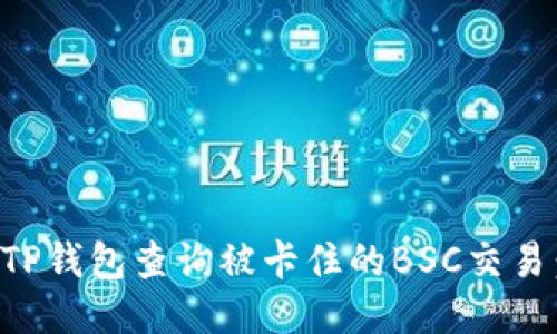 如何通过TP钱包查询被卡住的BSC交易:详细指南